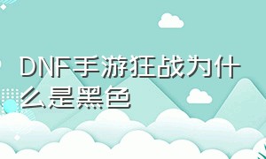 DNF手游狂战为什么是黑色