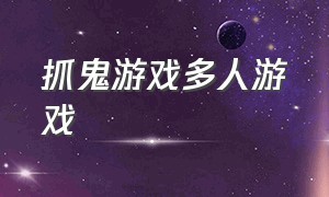 抓鬼游戏多人游戏