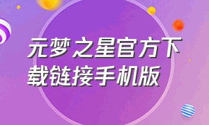 元梦之星官方下载链接手机版