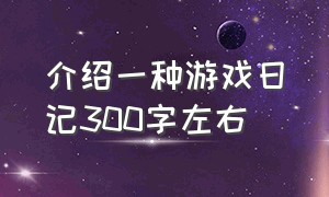 介绍一种游戏日记300字左右