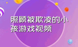 照顾被欺凌的小孩游戏视频