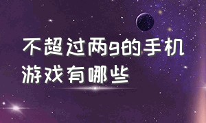 不超过两g的手机游戏有哪些