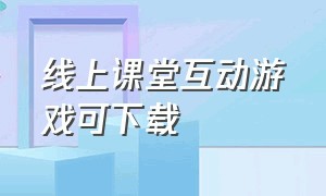 线上课堂互动游戏可下载