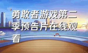 勇敢者游戏第二季预告片在线观看