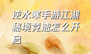 逆水寒手游江湖秘境竞速怎么开启