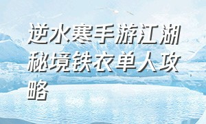 逆水寒手游江湖秘境铁衣单人攻略