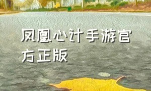 凤凰心计手游官方正版