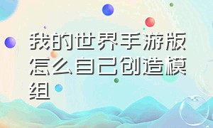 我的世界手游版怎么自己创造模组