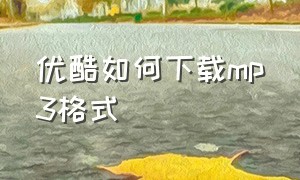 优酷如何下载mp3格式