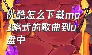 优酷怎么下载mp3格式的歌曲到u盘中