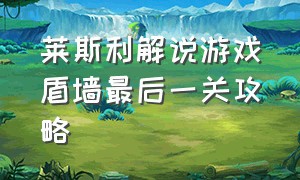 莱斯利解说游戏盾墙最后一关攻略