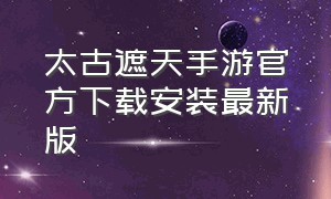 太古遮天手游官方下载安装最新版