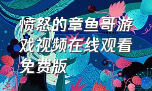 愤怒的章鱼哥游戏视频在线观看免费版