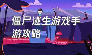 僵尸逃生游戏手游攻略