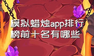 模拟蜡烛app排行榜前十名有哪些