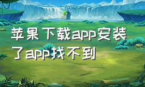 苹果下载app安装了app找不到