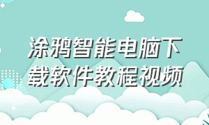 涂鸦智能电脑下载软件教程视频