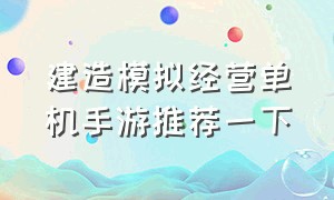 建造模拟经营单机手游推荐一下