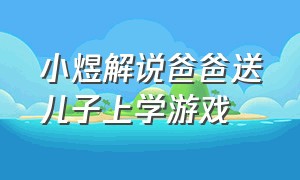 小煜解说爸爸送儿子上学游戏