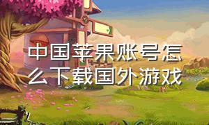 中国苹果账号怎么下载国外游戏