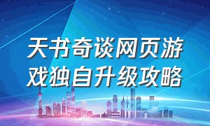 天书奇谈网页游戏独自升级攻略