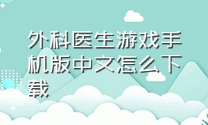 外科医生游戏手机版中文怎么下载