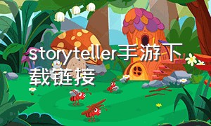 storyteller手游下载链接