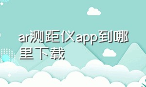 ar测距仪app到哪里下载