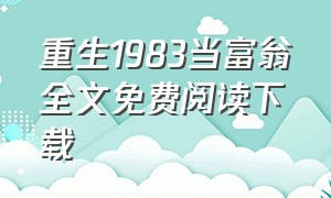 重生1983当富翁全文免费阅读下载