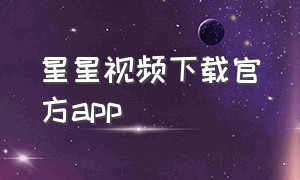 星星视频下载官方app