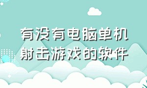 有没有电脑单机射击游戏的软件