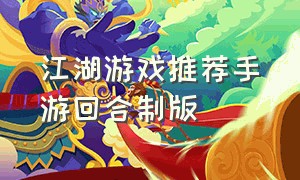江湖游戏推荐手游回合制版