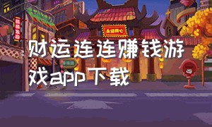 财运连连赚钱游戏app下载