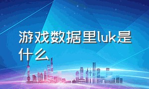 游戏数据里luk是什么