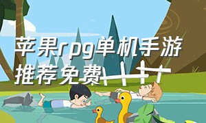 苹果rpg单机手游推荐免费