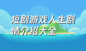 短剧游戏人生剧情介绍大全