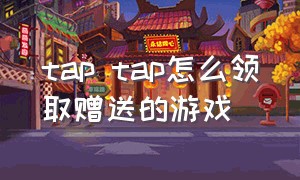 tap tap怎么领取赠送的游戏