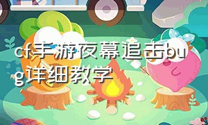 cf手游夜幕追击bug详细教学