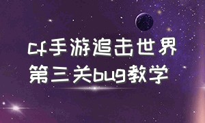 cf手游追击世界第三关bug教学