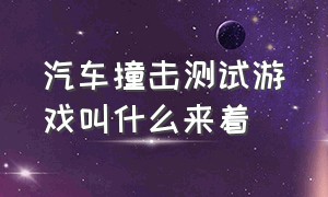 汽车撞击测试游戏叫什么来着