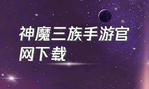 神魔三族手游官网下载