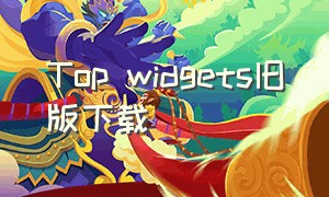 Top widgets旧版下载