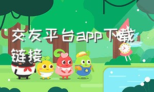 交友平台app下载链接