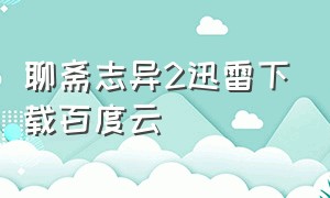 聊斋志异2迅雷下载百度云