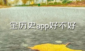 全历史app好不好