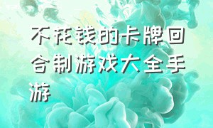 不花钱的卡牌回合制游戏大全手游