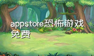 appstore恐怖游戏免费