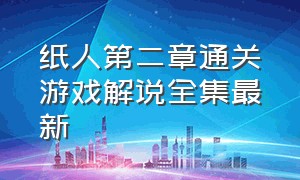 纸人第二章通关游戏解说全集最新