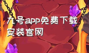 九号app免费下载安装官网