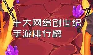 十大网络创世纪手游排行榜